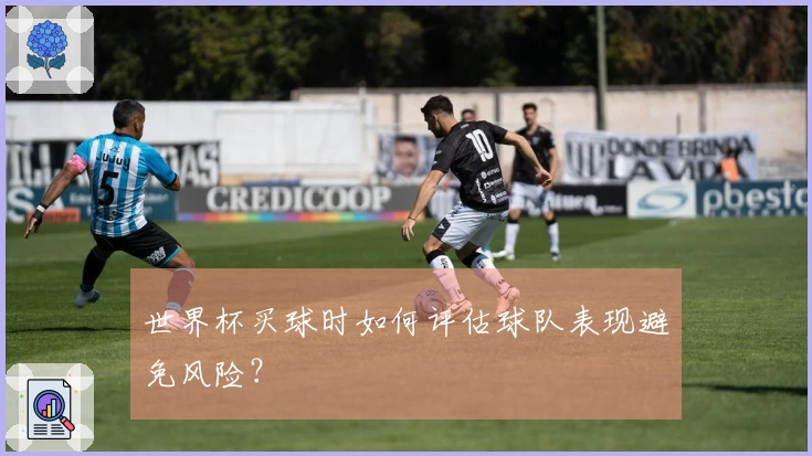 世界杯买球时如何评估球队表现避免风险？