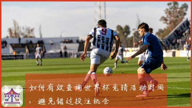如何有效查询世界杯竞猜活动时间，避免错过投注机会