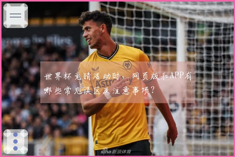 世界杯竞猜活动时，网页版和APP有哪些常见误区及注意事项？