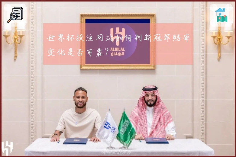 世界杯投注网站如何判断冠军赔率变化是否可靠？