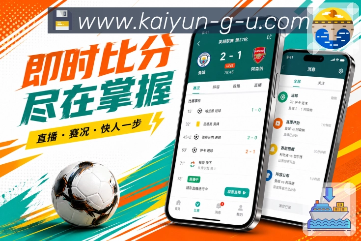 开云App功能亮点：深度数据、球队趋势、历史资料与复盘分析